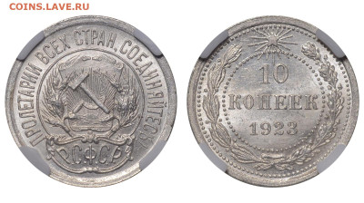 РСФСР. 10 копеек 1923 г. Слаб ННР MS64. До 26.03.23. - Р1265
