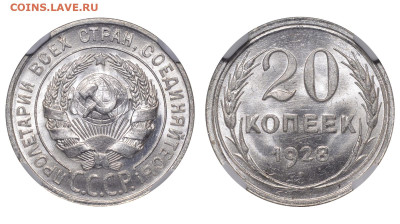 СССР. 20 копеек 1928 г. Слаб ННР MS65. До 26.03.23. - Р1271
