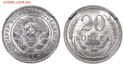 СССР. 20 копеек 1927 г. Слаб ННР MS65. До 26.03.23. - Р1270