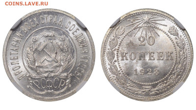 РСФСР. 20 копеек 1923 г. Слаб ННР MS64. До 26.03.23. - Р1268