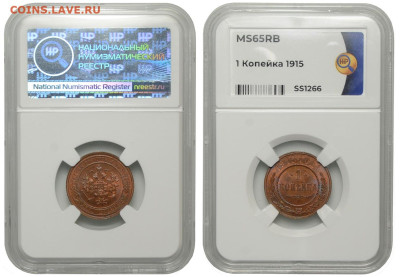 Россия. 1 копейка 1915 г. Слаб ННР MS65RB. До 26.03.23. - Р1264_02.JPG