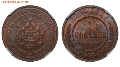 Россия. 1 копейка 1915 г. Слаб ННР MS65RB. До 26.03.23. - Р1264