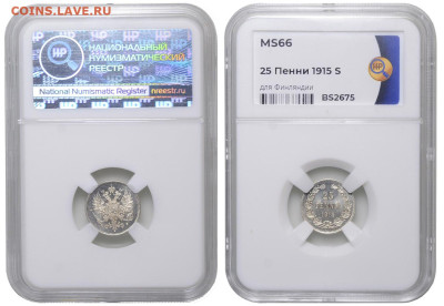 Финляндия. 25 пенни 1915 г. S. Слаб ННР MS66. До 26.03.23. - Р1305_02