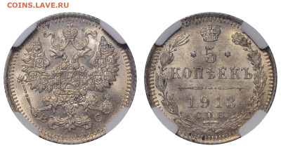 Россия. 5 копеек 1913 г. СПБ ВС. Слаб ННР MS66. До 26.03.23. - Р1263
