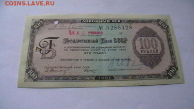 Дорожный чек Госбанк СССР 100 рублей 1961 года - IMGA0126.JPG