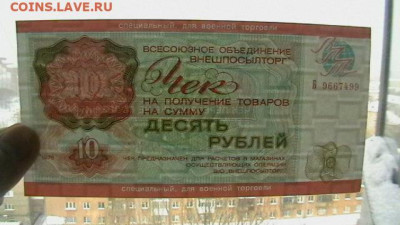 Чек 10 рублей 1976 года ВПТ для ВТ до 29,03 по МСК 22-00 - IMGA0821.JPG
