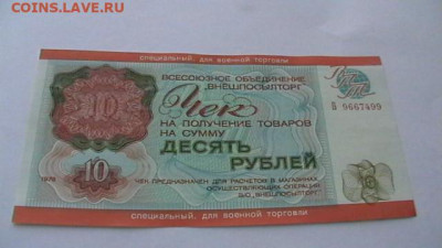 Чек 10 рублей 1976 года ВПТ для ВТ до 29,03 по МСК 22-00 - IMGA0818.JPG