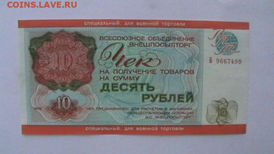 Чек 10 рублей 1976 года ВПТ для ВТ до 29,03 по МСК 22-00 - IMGA0817.JPG