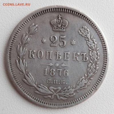 25 копеек 1876 (реставрация) до 29.03.23 среда 22-00 - 1876