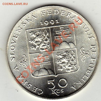 Ag ЧСФР 50 КРОН 1991 МАРИАНСКЕ-ЛАЗНЕ ДО 19.12 В 22Ч (1258) - img342