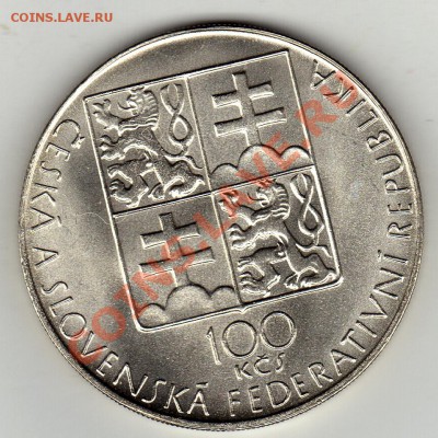 Ag ЧСФР 100 КРОН 1990 БОГУСЛАВ МАРТИНУ ДО 19.12 В 22Ч (1261) - img344