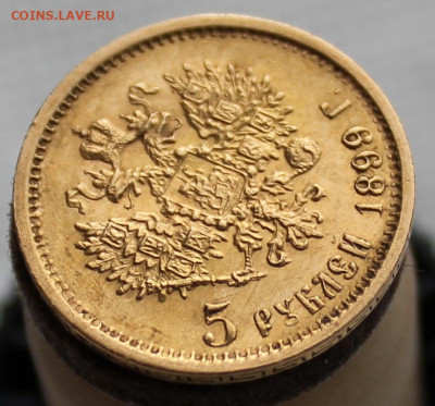 5 рублей 1899 год ФЗ - IMG_0338.JPG