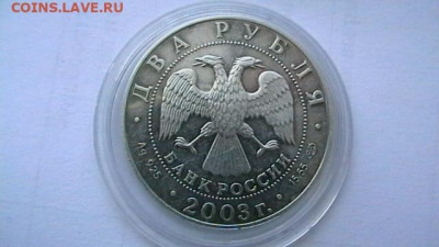 2 РУБЛЯ 2003 год Овен. до 29,03,23 по МСК 22-00 - IMGA0612.JPG