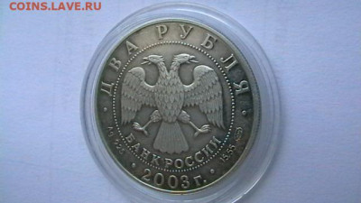 2 РУБЛЯ 2003 год Овен. до 29,03,23 по МСК 22-00 - IMGA0614.JPG