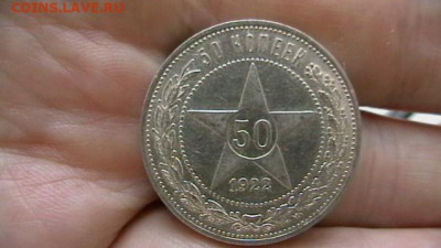 50 копеек 1922 года ПЛ. до 29,03,23 по МСК 22-00 - IMGA0742.JPG