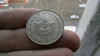 50 копеек 1922 года ПЛ. до 29,03,23 по МСК 22-00 - IMGA0729.JPG