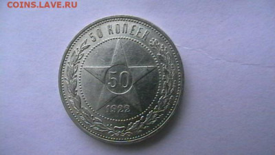 50 копеек 1922 года ПЛ. до 29,03,23 по МСК 22-00 - IMGA0725.JPG