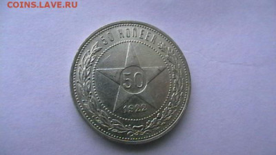 50 копеек 1922 года ПЛ. до 29,03,23 по МСК 22-00 - IMGA0727.JPG