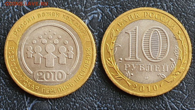 Перепись населения Биметалл 10 рублей 2010.  До 27.03. N1 - IMG_20230323_211027