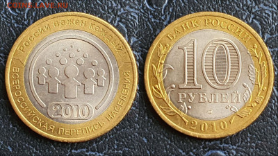 Перепись населения Биметалл 10 рублей 2010.  До 27.03. N2 - IMG_20230323_211029
