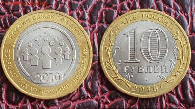 Перепись населения Биметалл 10 рублей 2010.  До 27.03. N3 - IMG_20230323_211031