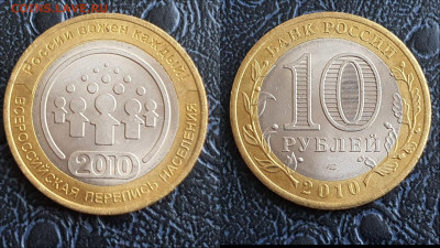 Перепись населения Биметалл 10 рублей 2010.  До 27.03. N4 - IMG_20230323_211033