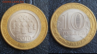 Перепись населения Биметалл 10 рублей 2010.  До 27.03. N5 - IMG_20230323_211035