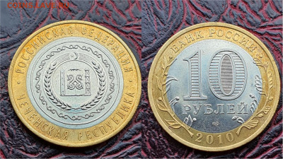 Чеченя 10 рублей 2010 года. До 24.03. N2 - IMG_20230319_132526