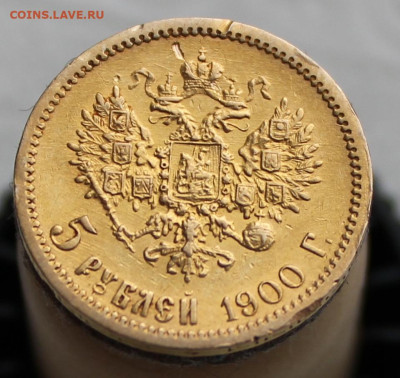 5 рублей 1900 г. до 25.03.2023г - IMG_0344.JPG