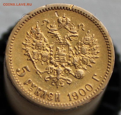 5 рублей 1900 г. до 25.03.2023г - IMG_0345.JPG