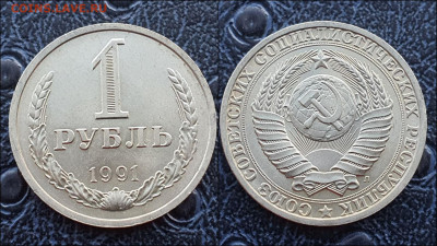 1 рубль 1991 год Л. В коллекцию. До 27.03. N4 - IMG_20230126_095930