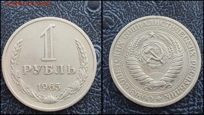 1 рубль 1965 год Л. До 27.03 - IMG_20230131_122114
