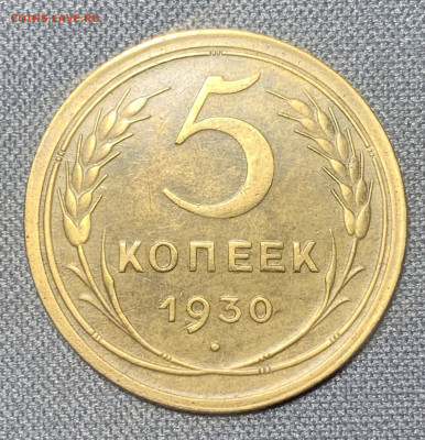 5 копеек 1930 до 27.03.23 (22:00) - 019230D5-D2DD-49EB-B560-246E66682140