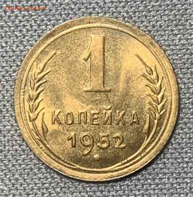 1 копейка 1952 яркий UNC до 22.03.23 (22:00) - 05D12D08-C2DA-4952-BBDD-19027F149E9F