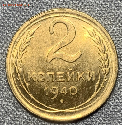 2 копейки 1940 яркий UNC #1 до 27.03.23 (22:00) - EE1F5630-A86B-4E24-A3AE-D5F2AF96B845