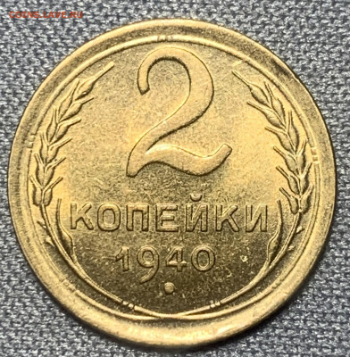 2 копейки 1940 яркий UNC #2 до 27.03.23 (22:00) - 007F1ABF-F034-4B8C-A082-2B1CEAA991CA