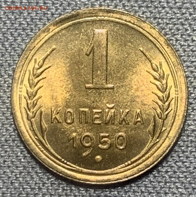 1 копейка 1950 яркий UNC до 27.03.23 (22:00) - D33BE7B4-6D9A-4EC0-8E33-AF7843E3636E