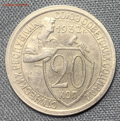 20 копеек 1932 до 27.03.23 (22:00) - D6529793-8978-49A2-8740-793843D0029B