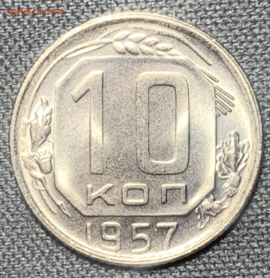 10 копеек 1957 яркий UNC до 27.03.23 (22:00) - 5278C357-859D-436D-9BE8-3FD0D4196F16