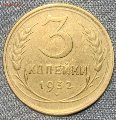 3 копейки 1932 до 27.03.23 (22:00) - 4FC7E0AA-076C-406D-B943-8C9154C8484D
