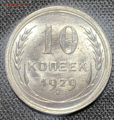 10 копеек 1929 UNC до 27.03.23 (22:00) - 1B7E23A0-67AE-40FD-95D7-0372E2021AEA