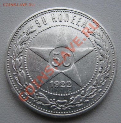 50копеек 1922г.ПЛ - полтос 22г.JPG