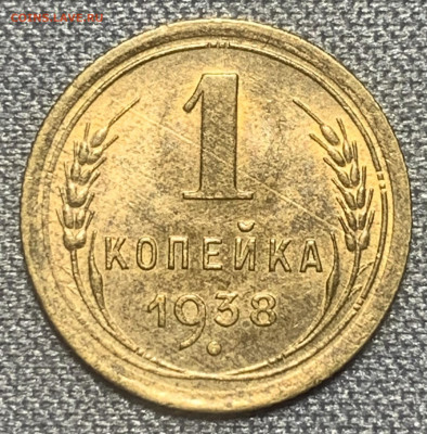 1 копейка 1938 UNC #1 до 27.03.23 (22:00) - 0479161E-848E-40D8-8A03-A66B83BCC6E8