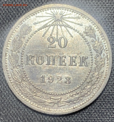 20 копеек 1923 шт.блеск до 27.03.23 (22:00) - C21EF147-3FC8-4D4D-ACE9-D642CDDF28A2
