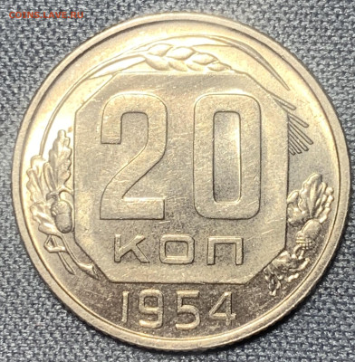 20 копеек 1954 шт.блеск до 27.03.23 (22:00) - 5B60AC7C-CD72-4CCD-A560-D0A3088A8C2C