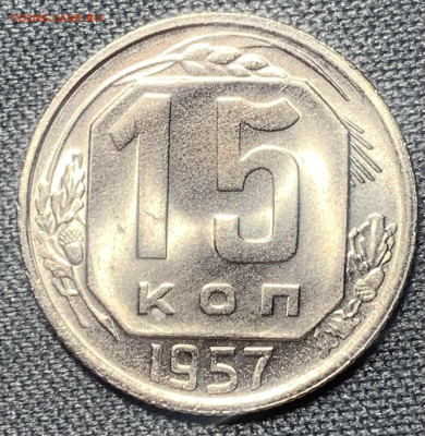 15 копеек 1957 яркий UNC до 27.03.23 (22:00) - 4F7EE6DE-B84C-44A6-8771-608F6B7E432C