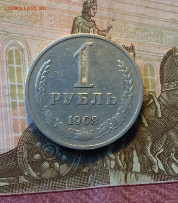 1 рубль 1968 год.Годовик до 26.03.23 - 27