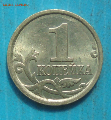 1 копейка 1998 сп, шт. 1.12, 29.03.2023(22:00мск) - DSC01165.JPG