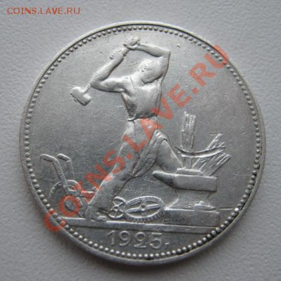 50 копеек 1925г.ПЛ - пол25-1.JPG