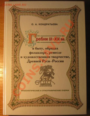 Книга "Гребни Древней Руси – России IX-XIX вв." РЕДКАЯ - 335749
